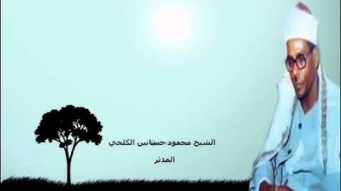 سورة المدثر الشيخ محمود حسانين الكلحي