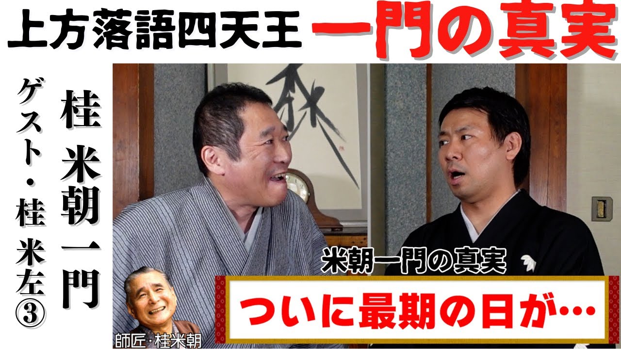 上方四天王・桂米朝一門の真実　完結編