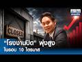 "โรงงานปิด" พุ่งสูงในรอบ 10 ไตรมาส | ย่อโลกเศรษฐกิจ 21 พ.ค.69