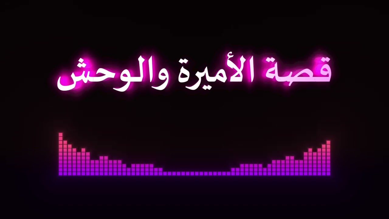قصة الأميرة والوحش