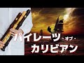 パイレーツオブカリビアン / 彼こそが海賊 -Recorder cover - 【リコーダーカルテット】解説付き