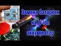 Замена батареек на Li-Ion аккумулятор