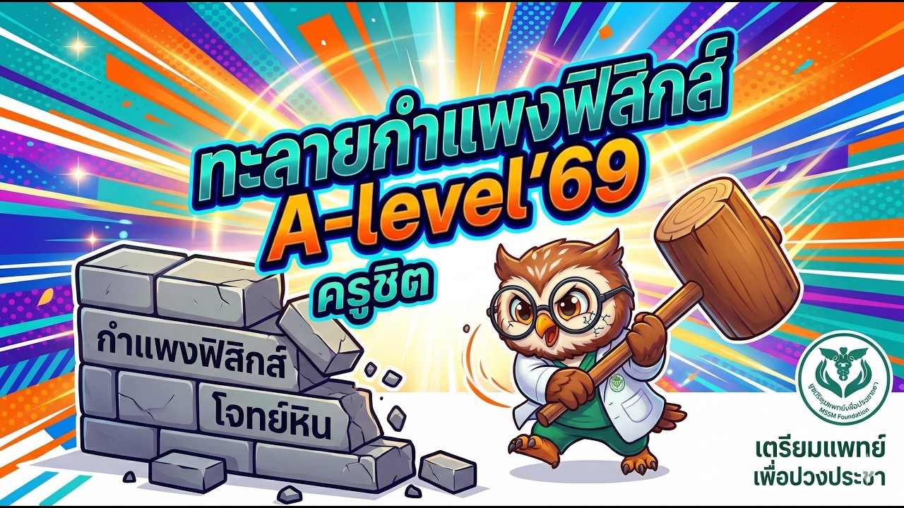 ทะลายกำแพงฟิสิกส์ ครูชิต (เตรียมแพทย์เพื่อปวงประชา)