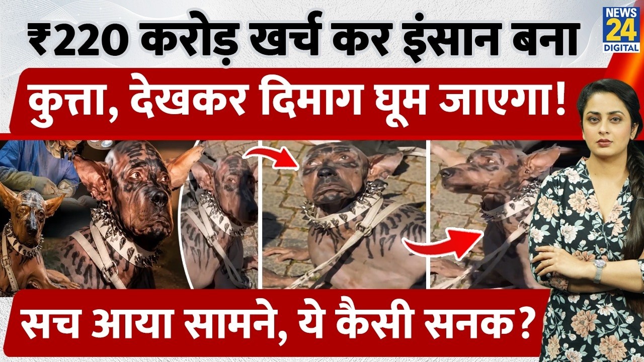 ₹220 Crore खर्च कर इंसान बना कुत्ता, देखकर दिमाग घूम जाएगा! सच आया सामने, ये कैसी सनक? | Viral Video