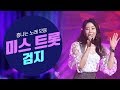 미스트롯 검지 흥나는 노래모음 짠짠 당신이 좋아 미스트롯 검지 흥나는 노래모음 짠짠 당신이 좋아