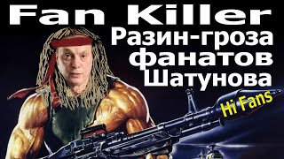 Иск Шатунова Против Филатова, Ляпы В Договоре 2013, Страйки Разина Против Поклонников Юры.