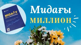 МИДАҒЫ МИЛЛИОН.  АЙНҰР ТҰРСЫНБАЕВА. Аудиокітап.  1,2,3 бөлім