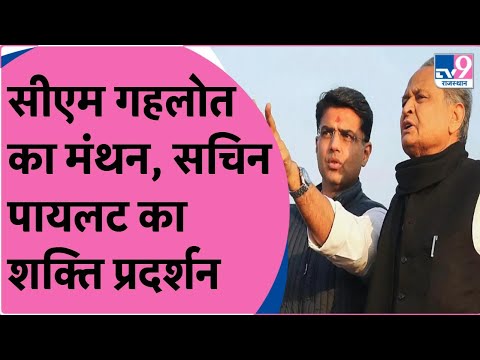 Pilot vs Gehlot: Rajasthan में चुनावों से पहले फिर छिड़ा सियासी कोल्ड वॉर | TV9 Rajasthan