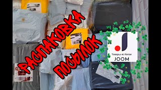 РАСПАКОВКА кучи ПОСЫЛОК с сайта JOOM #96 | ОЖИДАНИЕ vs РЕАЛЬНОСТЬ | гора ПОСЫЛОК С ДЖУМ