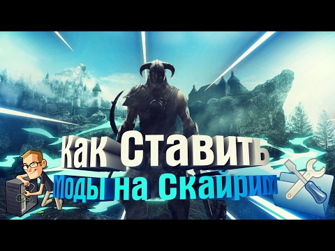 Как устанавливать моды на skyrim legendary edition