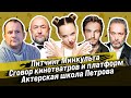 НОВОСТИ КИНО AKTERAM/Питчинг Минкульта/Сговор кинотеатров/Актерская школа Саши Петрова закрывается