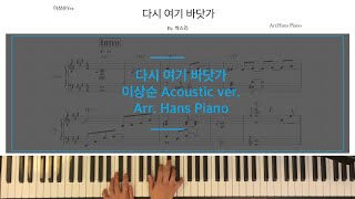 여기 다시 바닷가 싹쓰리/ by.이상순  /Arr.HansPiano/Freetranscription/무료악보