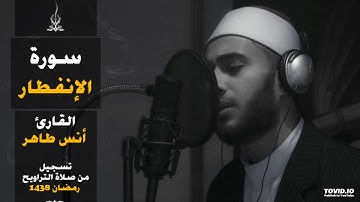 سورة الإنفطار | المصحف المرتل للقارئ أنس طاهر من رمضان ١٤٣٨هـ | Surah-AlInfitar