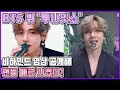 【ENG】BTS 뷔 '투나잇쇼' 비하인드 영상 공개해 팬들 매료 시켰다! BTS V 돌곰별곰TV