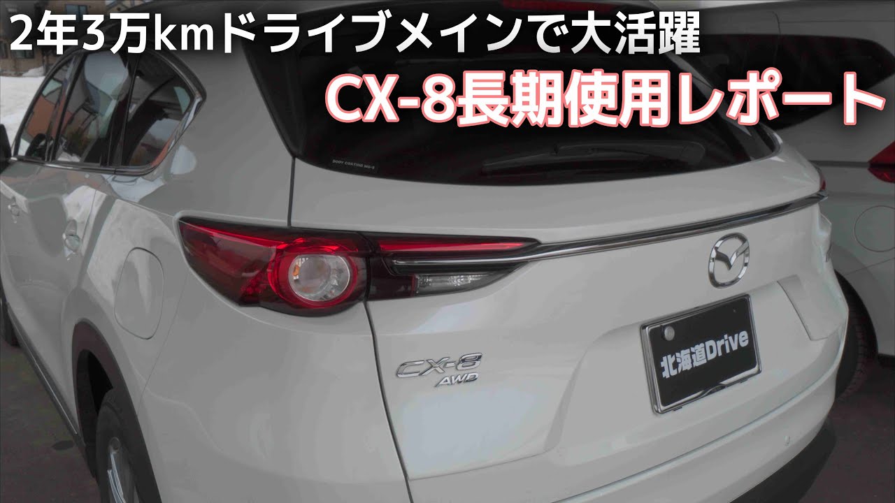 Cx 8に乗って2年30 000km 気に入ってたところと最後まで気になったところ Youtube