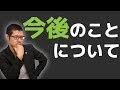 【弁護士の戯言】今後のことについて