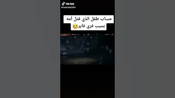 حساب الطفل الذي قتل امه من اجل فري فاير 