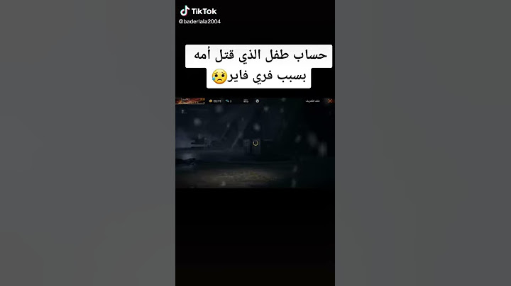 حساب الطفل الذي قتل امه من اجل فري فاير