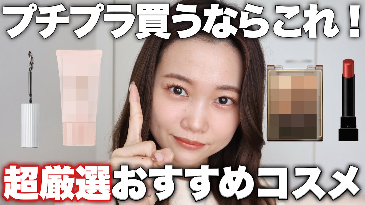 デパコス以上！？】初心者にもおすすめ超厳選プチプラコスメ紹介