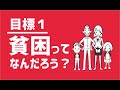 SDGs目標１｜貧困ってなに？【アニメでわかるSDGs】