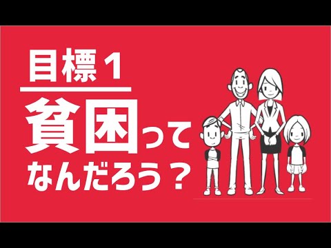 SDGs目標１｜貧困ってなに？【アニメでわかるSDGs】