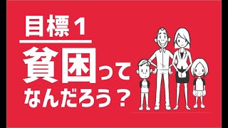 SDGs目標１｜貧困ってなに？【アニメでわかるSDGs】