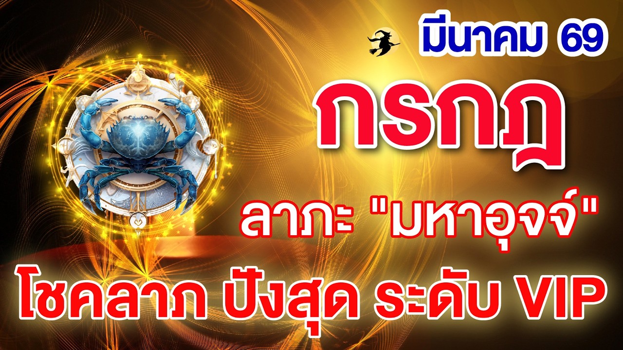 ราศีกรกฎ ♋  ดาวลาภะ 