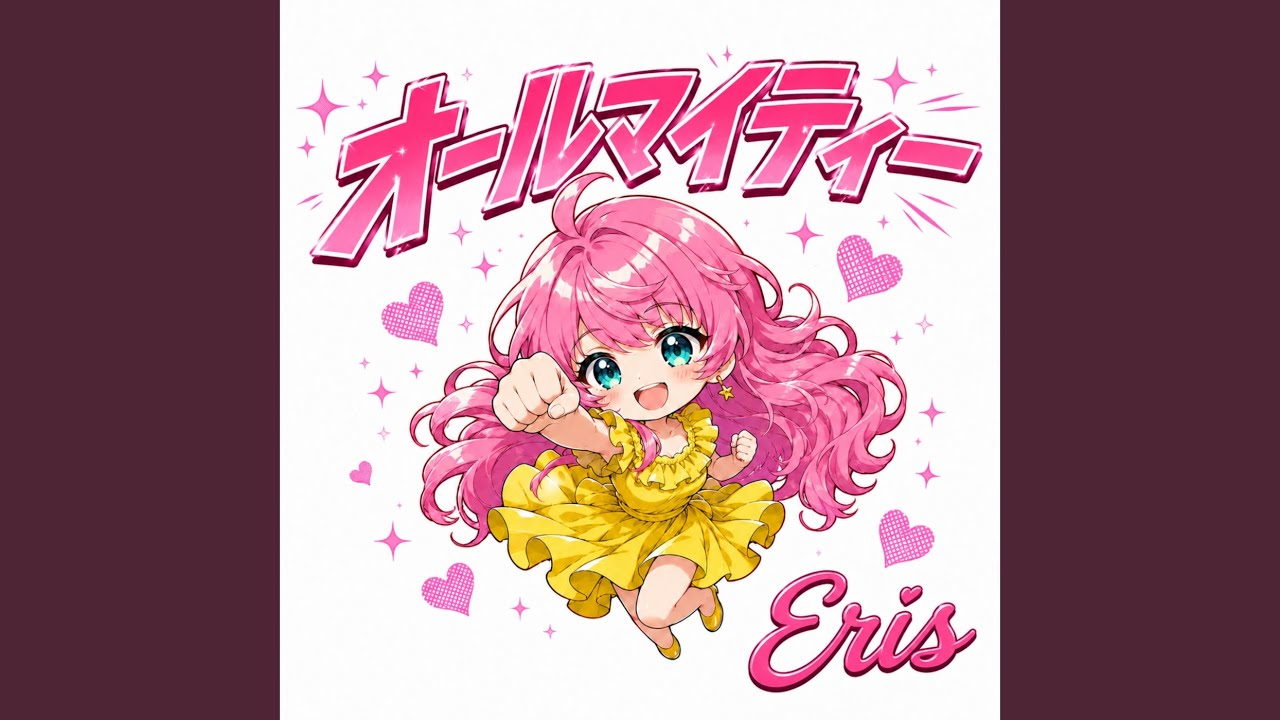 Watch オールマイティー (Eris) on YouTube Watch オールマイティー (Eris) on YouTube