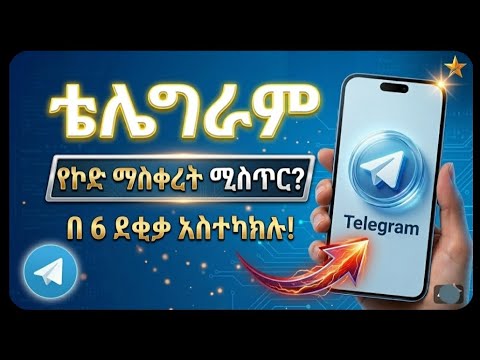Telegram SMS Fee መፍትሄ | ያለ ምንም ክፍያ የቴሌግራም ኮድ ማግኘት ተቻለ!