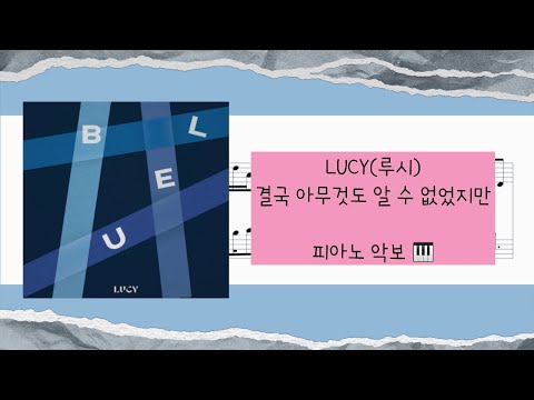 결국 아무것도 알 수 없었지만(Sequel) (연주악보) - LUCY(루시)