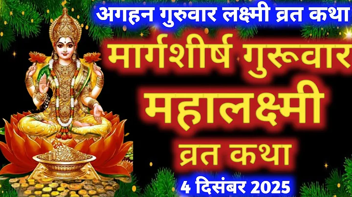 मार्गशीर्ष गुरुवार महालक्ष्मी व्रत कथा | Margashirsha Lakshmi Vrat Katha | Guruwar Laxmi Vrat Katha