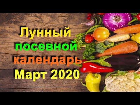 ЛУННЫЙ КАЛЕНДАРЬ САДОВОДА и ОГОРОДНИКА на МАРТ 2020 года.