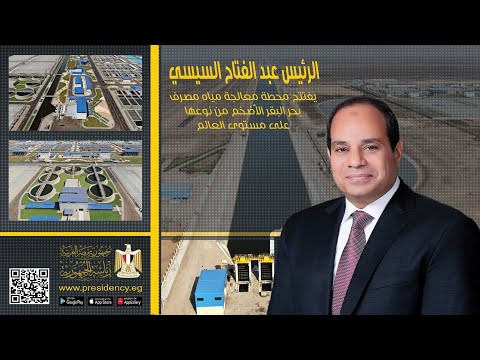 الرئيس عبد الفتاح السيسي يفتتح محطة معالجة مياه مصرف بحر البقر الأضخم من نوعها على مستوى العالم‎