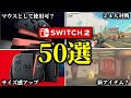 【速報】ニンテンドースイッチ２＆新作マリオカート 最新情報５０選