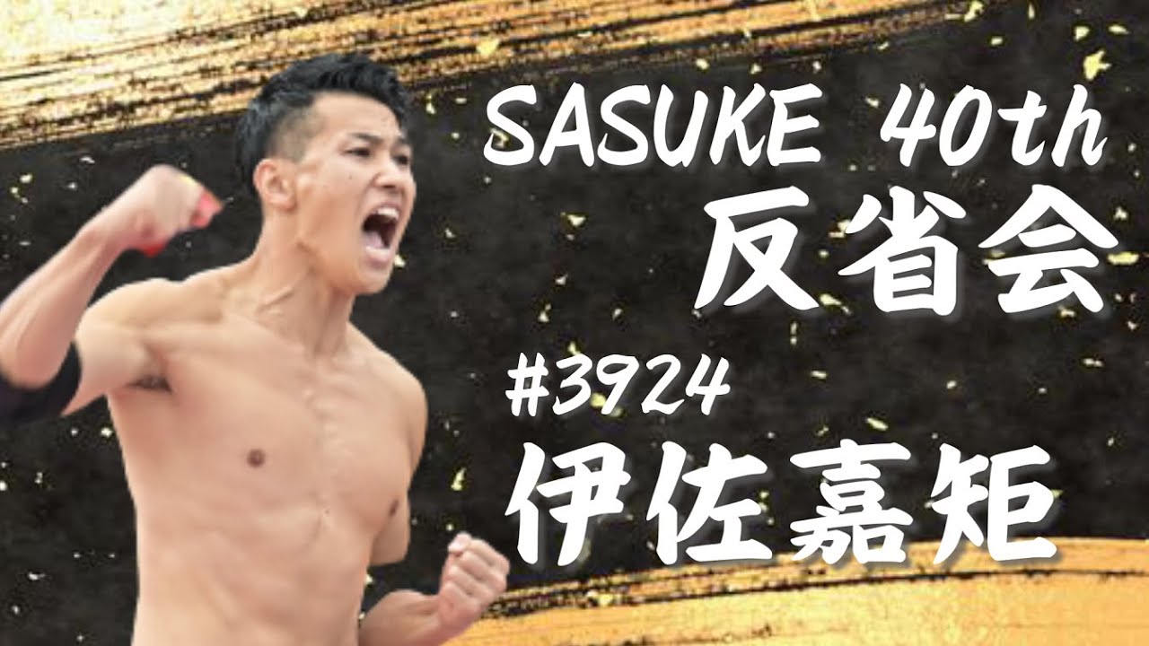 The 40th SASUKE Review Meeting [Isa Yoshinori] - YouTube