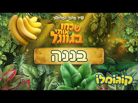 שכחו אותי בג’ונגל - בננה 🍌