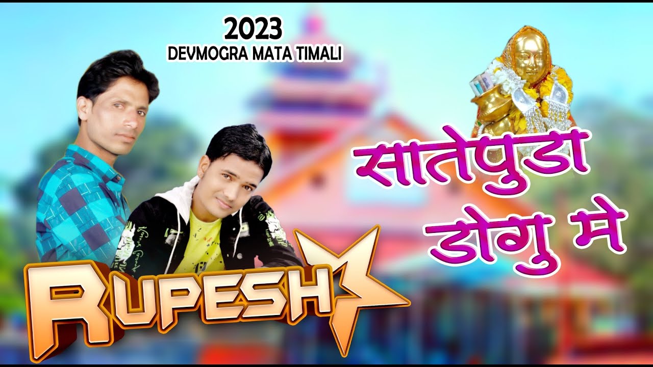 YAHA MOGI TIMLI 2023  ! सातेपुड़ा डोगुमें !! JITU RAHASE !! RUPESH STAR BAND 2022 !!
