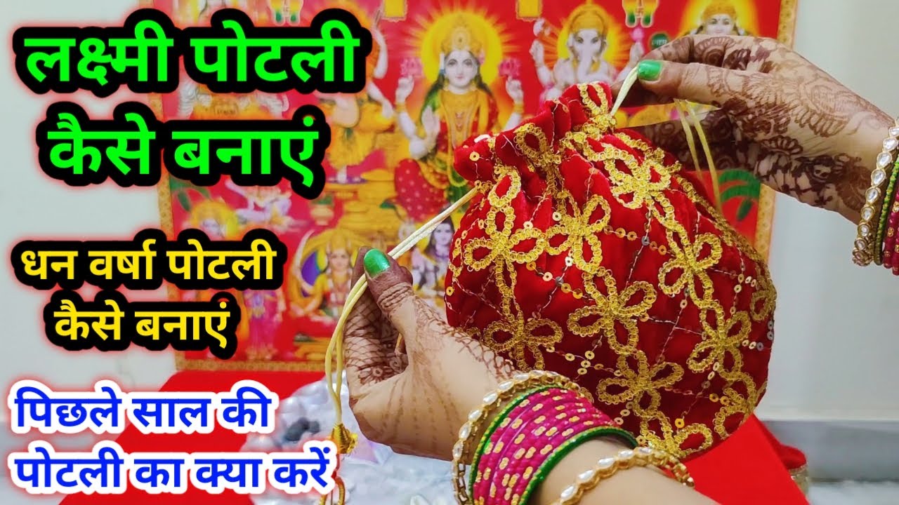 दिवाली पर धन पोटली /लक्ष्मी पोटली कैसे बनाएं ll Diwali Puja 2025 ll