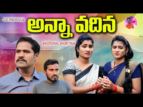 అన్నా వదిన||ANNA VADHINA EMOTIONAL SHORT FILM||S3 CINEMALU||VILLAGE VIDEOS||SWAPNA VIDEOS||ANITHARAJ