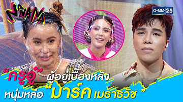 “ครูอู๋”ผู้อยู่เบื้องหลังหนุ่มหล่อ “มาร์ค เมธาวัช” l HIGHLIGHT NANANA l 11 ก พ  64 l GMM25