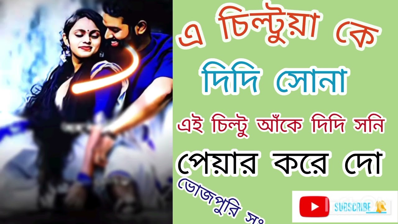 মন মাতানো ভোজপুরি সং