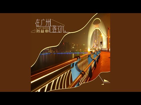 在广州等你 (伴奏)