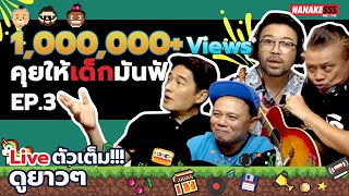 LIVE! คุยให้เด็กมันฟัง EP.3 (21 พฤศจิกายน 2563)