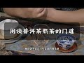 閒談普洱茶熟茶的門道