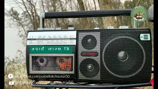 Urathai Laagcha Ni उरठ लगछ न Jiten Rai Old Purbeli Song