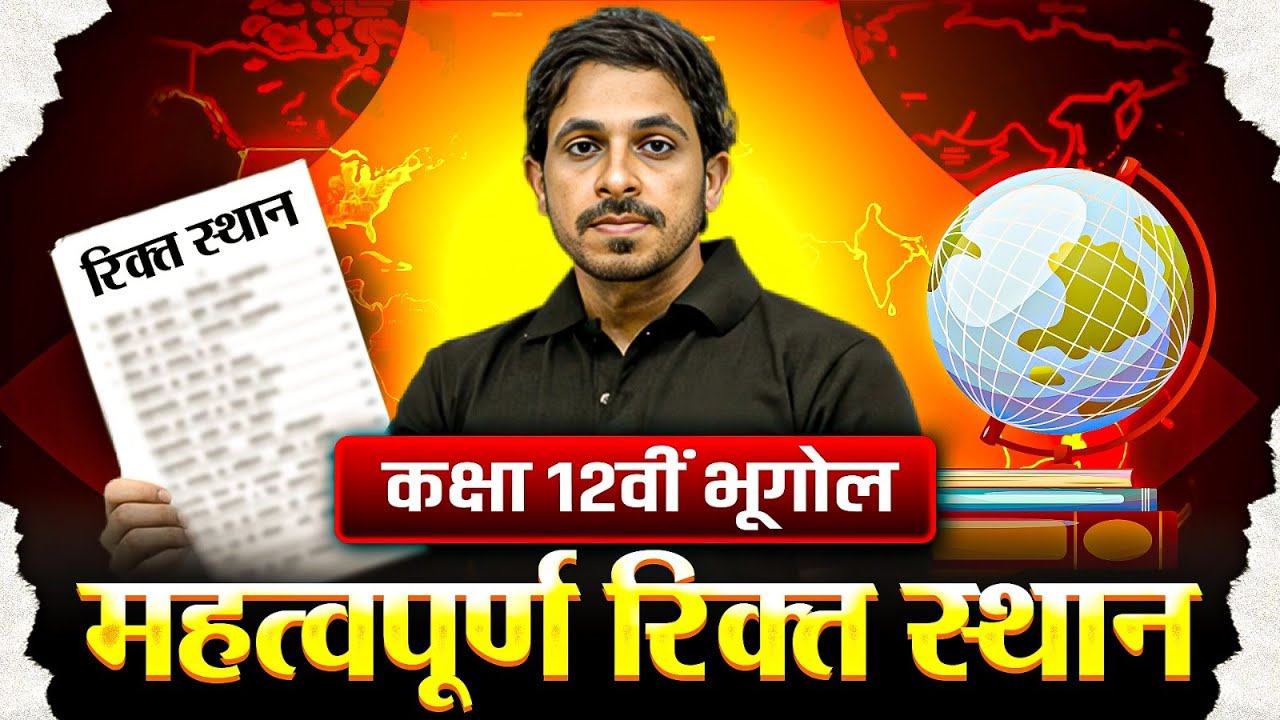 Class 12 Geography Important Questions | Class 12 Geography महत्वपूर्ण रिक्त स्थान