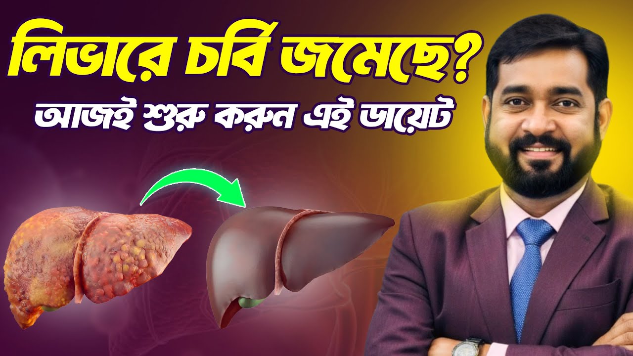 ফ্যাটি লিভার নিয়ে চিন্তা? এই প্রাকৃতিক উপাদানেই মিলবে সমাধান | Prof. Dr. Mojibul Haque | AWC |