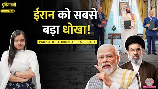 Pakistan, Turkey, Saudi Defence Deal, Iran के खिलाफ़ बड़ी साज़िश? India के लिए क्या खतरा? Duniyadari