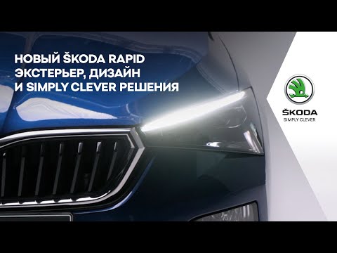 Новый ŠKODA RAPID. Экстерьер, дизайн и Simply Clever решения