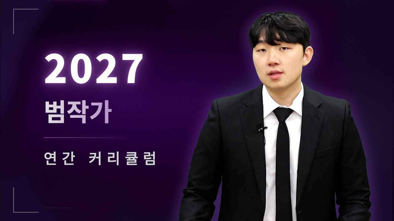 이 방법으로도 안 오르면 욕하세요. (ft. 2027 범작가 커리큘럼)